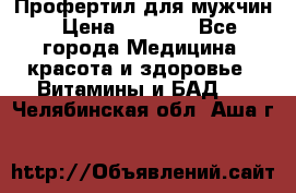 Профертил для мужчин › Цена ­ 7 600 - Все города Медицина, красота и здоровье » Витамины и БАД   . Челябинская обл.,Аша г.